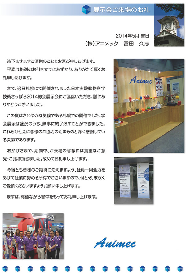 日本実験動物科学技術2014さっぽろ