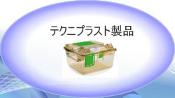 テクニプラスト社各種製品