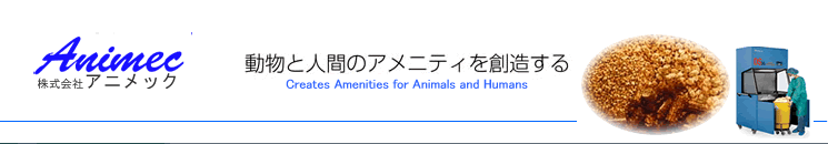 animec 床敷